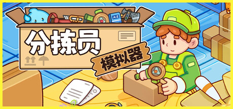 分拣员模拟器（Ship Inc）v1.02免安装中文版